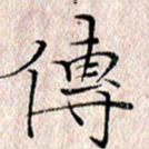 许晓勤传书法图片