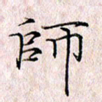 许晓勤师书法图片