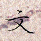 许晓勤文书法图片