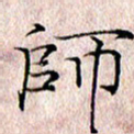 许晓勤师书法图片