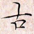 许晓勤古书法图片