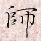 许晓勤师书法图片