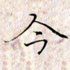 许晓勤今书法图片