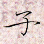 许晓勤子书法图片