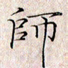 许晓勤师书法图片