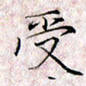 许晓勤受书法图片