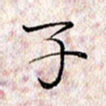 许晓勤子书法图片
