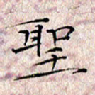 许晓勤圣书法图片