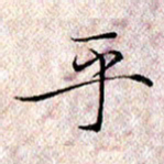 许晓勤乎书法图片