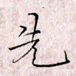 许晓勤先书法图片