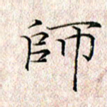 许晓勤师书法图片