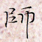 许晓勤师书法图片