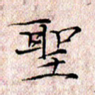 许晓勤圣书法图片