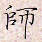 许晓勤师书法图片