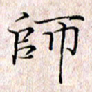 许晓勤师书法图片