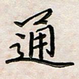 韦可忠通书法图片