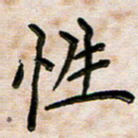 韦可忠性书法图片