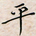 韦可忠平书法图片