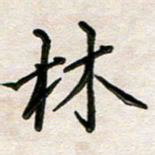 韦可忠林书法图片