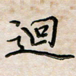 韦可忠回书法图片