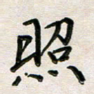 韦可忠照书法图片