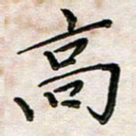 韦可忠高书法图片