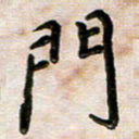 韦可忠门书法图片