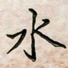 韦可忠水书法图片