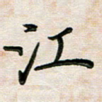 韦可忠江书法图片