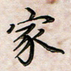 韦可忠家书法图片