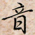 韦可忠音书法图片
