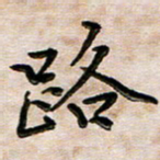 韦可忠路书法图片