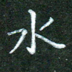 蒋湾湾水书法图片