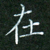 蒋湾湾在书法图片