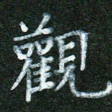 蒋湾湾观书法图片