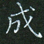 蒋湾湾成书法图片