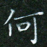 蒋湾湾何书法图片