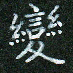 蒋湾湾变书法图片