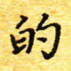 蒋湾湾的书法图片