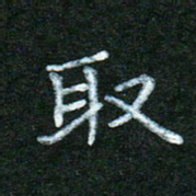 蒋湾湾取书法图片