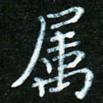 蒋湾湾属书法图片
