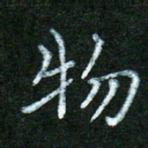 蒋湾湾物书法图片