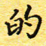 蒋湾湾的书法图片