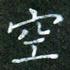 蒋湾湾空书法图片