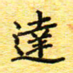 蒋湾湾达书法图片