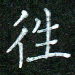 蒋湾湾往书法图片