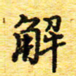 蒋湾湾解书法图片