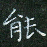 蒋湾湾能书法图片