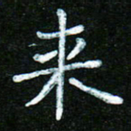 蒋湾湾来书法图片