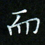 蒋湾湾而书法图片